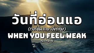  when you feel weak njoinplay official lyric video 