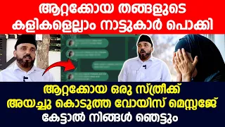 ആറ്റക്കോയ തങ്ങൾ ഒരു സ്ത്രീക്ക് അയച്ചു കൊടുത്ത വോയിസ് മെസ്സേജ് കേട്ടാൽ നിങ്ങൾ ഞെട്ടും