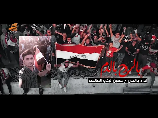 ⁣بالروح بالدم نفديك ياعراق | حسين تركي المالكي