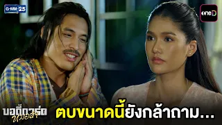ตบขนาดนี้ยังกล้าถาม... | Highlight บอดี้การ์ดหมอลำ Ep.11 | GMM25