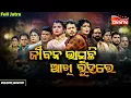 Download Lagu Jibana Bhasuchhi Akhi Luhare - ଜୀବନ ଭାସୁଛି ଆଖି ଲୁହରେ | FULL JATRA | Baghajatin | Alankar TV