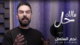 مالك حل   نجم السلمان                                    دندنها