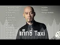แท็กซี่ Taxi รวมเพลง 16 เพลง คิดถึงฉันไหมเวลาที่เธอ,หากตอนนี้เธอยังไม่เกิด,รักเธอคนเดียว,ร้องไห้ทำไม