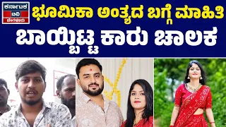 Bhumika Case | ಭೂಮಿಕಾ ಅಂತ್ಯದ ಬಗ್ಗೆ ಇಂಚಿಂಚೂ ಮಾಹಿತಿ ಬಾಯ್ಬಿಟ್ಟ ಕಾರು ಚಾಲಕ | KarnatakaTV Bengaluru