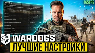 WARDOGS — ЛУЧШИЕ НАСТРОЙКИ Графики, Звука и Управления (Гайд по Оптимизации FPS)
