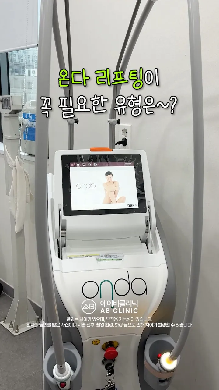 온다리프팅 추천 대상