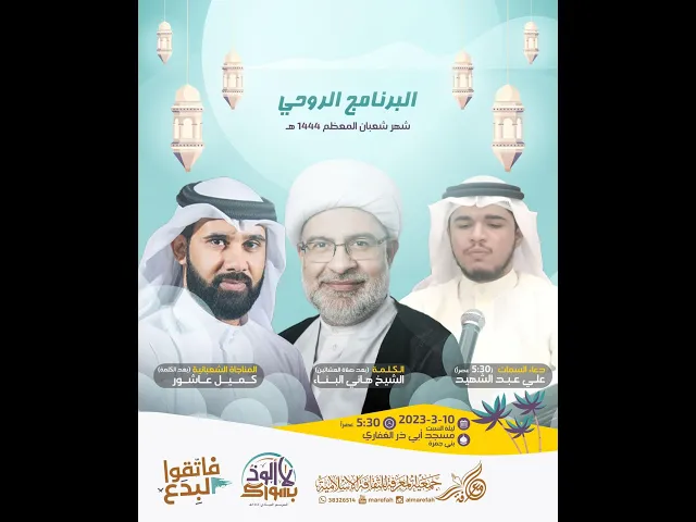 البث المباشر | البرنامج الروحي لشهر شعبان المعظم | 18 شعبان 1444هـ