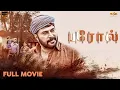 Lagu Parole (2021) Tamil Full Movie - HD | Mammootty, Iniya | Sharrath Sandith | MSK Movies