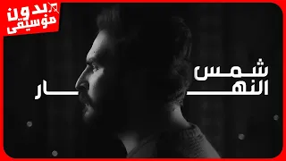 غيث صباح شمس النهار بدون موسيقى جودة عالية  غيث صباح شمس النهار بدون موسيقى جودة عالية