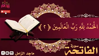 سورة الفاتحة القارئ الشيخ ماجد الزامل 