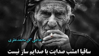 دمبوره آرام دلنشین ساقیا امشب صدایت با صدایم ساز نیست حاجی گل محمد نظری Best Dambora 2024 