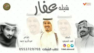 شيلة عفار المنشد فهد المسيعيد الشاعر عبدالكريم حمود مهداه لعفار مطني المنيجل 