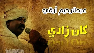 عبدالرحيم أرقي كان زادي Tuh930m 