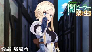 YouTube影片, 內容是瞬間治癒卻被當成廢物踢出隊伍的天才治療師，改當無照治療師快樂過活 的 第 5 話預告
