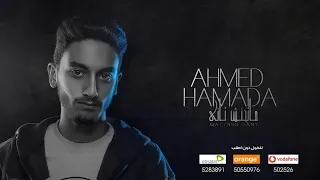 ماتحنش تاني احمد حماده Ahmed Hamada هتشغل تاني قلبك ليه 