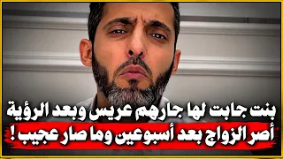 بنت جابت لها جارتهم عريس من مكان بعيد وبعد الرؤية الشرعيه أصر الزواج بعد أسبوعين وما صار عجيب !!