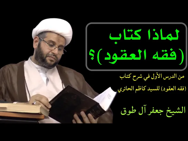 ⁣لماذا كتاب (فقه العقود) ؟ | الشيخ جعفر آل طوق