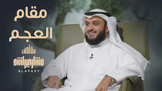 مقام العجم مشاري راشد العفاسي الحلقة 5 برنامج مقامات 