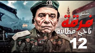 مسلسل فرقة ناجي عطا الله الحلقة Nagy Attallah Squad Episode 12 