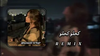 كحلو كحلو          نوال بريطانيا دندنها