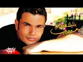 Download Lagu Amr Diab - Khalek Fakerny | Official Music Video | عمرو دياب - خليك فاكرني