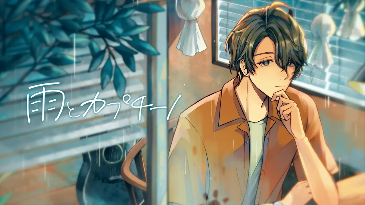 雨とカプチーノ / 甲斐田晴 (cover) 【歌ってみた】