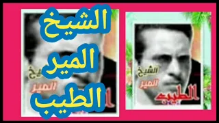 Cheikh El Mir El Tayeb اجمل اغاني الشيخ المير الطيب الوجدي 