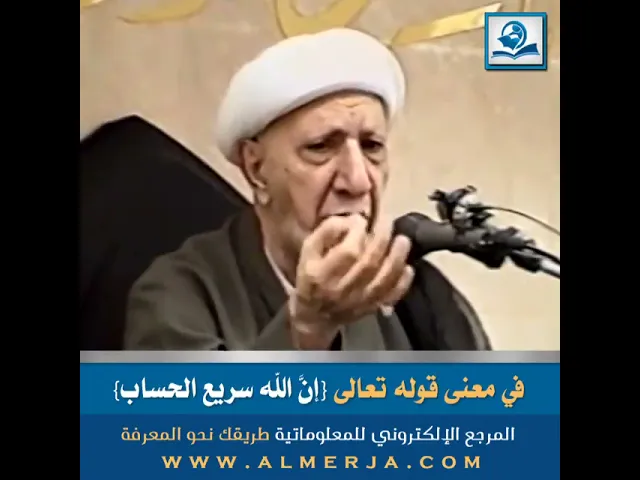 ⁣في معنى قوله تعالى {إنَّ الله سريع الحساب}
