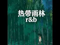 热带雨林-R&B