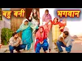 Lagu बहु बनी भगवान #सच्ची घटना #हरियाणवी पारिवारिक नाटक #hindi film #latest2025 #dr_devsariya