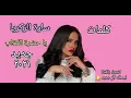 حصرياً - سارة الزكريا - يا حضرة الكذاب - رهيييبة ٢٠٢١ - لما بتكسر بالمرة -  حالات واتس اب