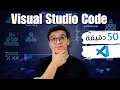 50 visual studio code