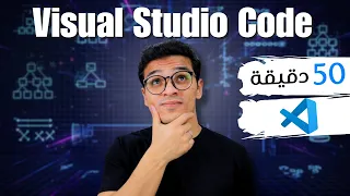 تعلم فيجول استديو فى 50 دقيقة Visual Studio Code 