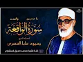 Download Lagu Qari Mahmoud Khalil Al Hussary محمود خليل الحصري (Surah Al Waqia)