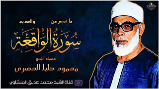 محمود خلیل الحسری سوره واقعه 