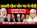 Download Lagu असली इरादे भांप गए थे मोदी । ट्रंप के एक बयान ने बिगाड़ दिया सारा खेल । Omkar Chaudhary