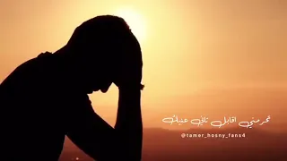 شايف العالم فاضى حالات واتس حب 2020 تامر حسني 