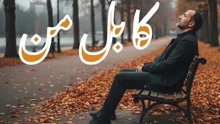 پریسا کابل من حماسی ترین آهنگ افغانی که توسط هوش مصنوعی ساخته شد 