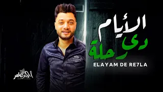 ابن الاكابر احمد عامر   الايام دى رحلة   شعبى جديد      دندنها