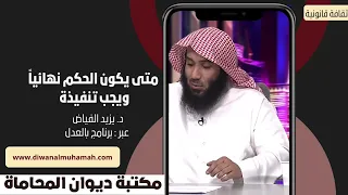 متى يكون الحكم نهائيا  ويجب تنفيذة دندنها