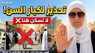   لا تحجز فندق العمرة بالمواصلات قبل معرفة محطة الباص   دليل أهم   محطات بالحرم  دندنها