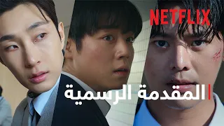 البطل الضعيف الفصل 2 المقدمة الرسمية Netflix 