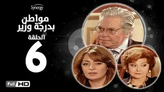 مسلسل مواطن بدرجة وزير الحلقة السادسة بطولة حسين فهمي Mwaten B Darget Wazeer Series Ep 6 