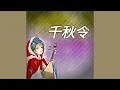 Download Lagu AKB48 team SH - 千秋令 (instrumen ver.)