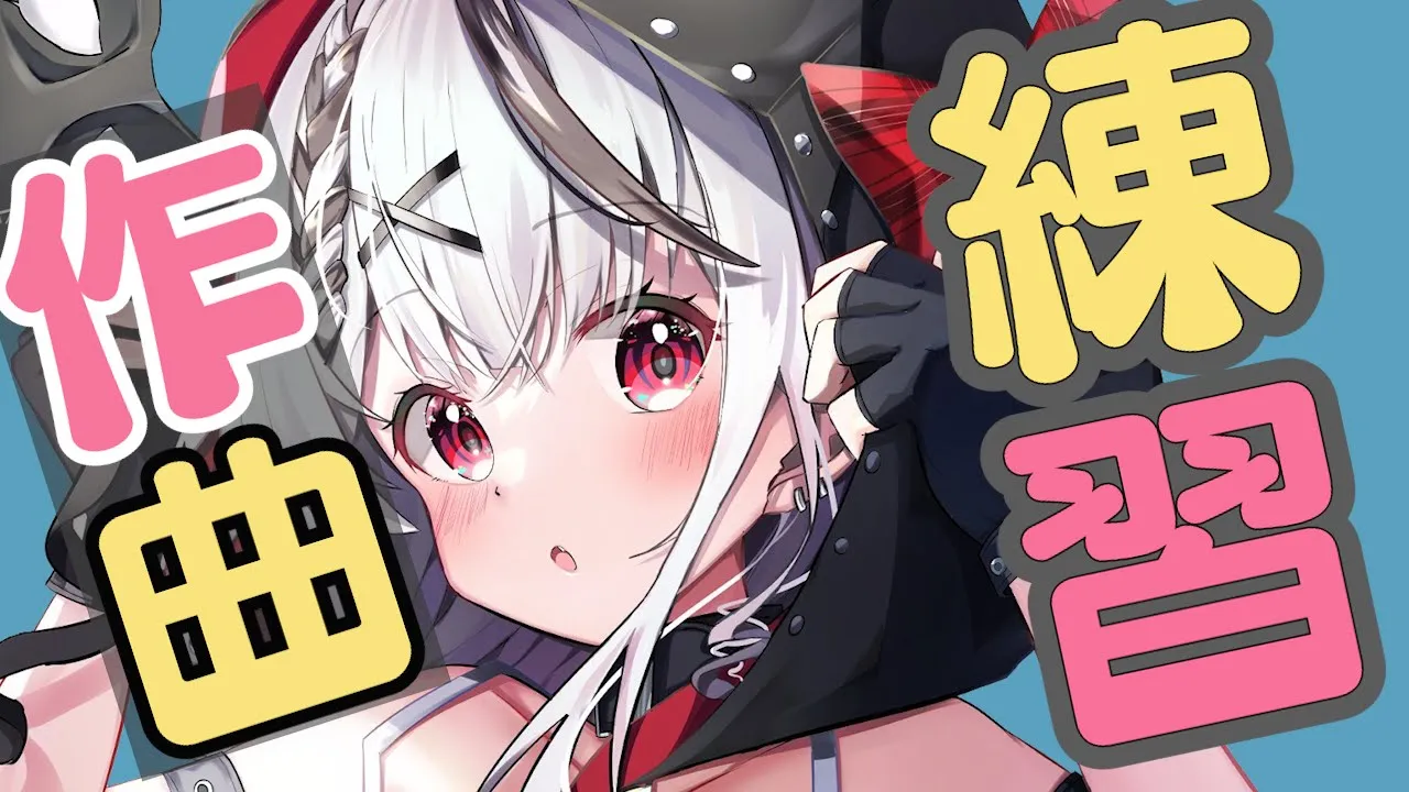 【メン限】制限時間は50分！めちょゆるく作曲の練習する！【沙花叉クロヱ/ホロライブ】