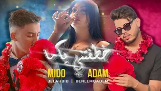 Mido Belahbib Khatafitni Yama FTAdam Benlemqadem Video Clip 2025 ميدو بلحليب خطفتني ياما  Mido Belahbib Khatafitni Yama FTAdam Benlemqadem Video Clip 2025 ميدو بلحليب خطفتني ياما