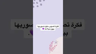 فكرة تصوير في عيد ميلادك كيوت Chorts Shorts 
