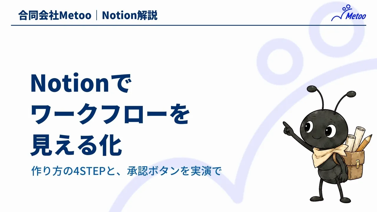 Notionでワークフローを見える化｜作り方4STEPと承認ボタン・通知の仕組み のサムネイル