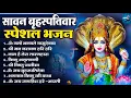 Download Lagu सावन बृहस्पतिवार स्पेशल भजन : आज के दिन विष्णु जी की यह वंदना सुन लेना आपकी हर इच्छा पूरी हो जाएँगी