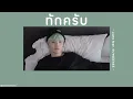 👀 [เนื้อเพลง] ทักครับ - Lipta feat.GUYGEEGEE ✨